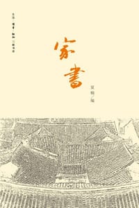 家书 - 夏楠 编