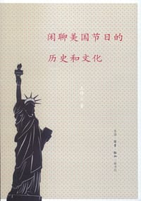 闲聊美国节日的历史和文化 - 王辉云