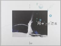 月亮上的筵席