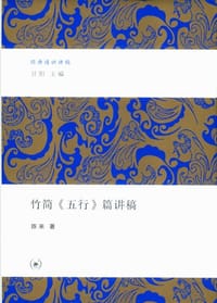 竹简《五行》篇讲稿 - 陈来