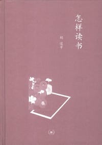 怎样读书 - 胡适