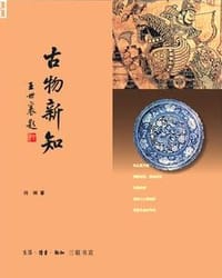 书籍 古物新知的封面