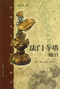 法门寺塔地宫 - 韩金科
