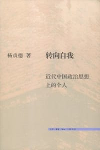 转向自我 - 杨贞德