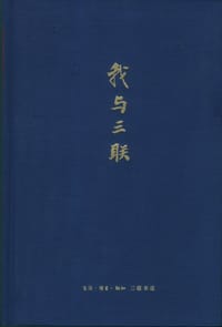 我与三联