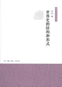 书籍 世界史的结构和形式的封面