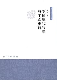 书籍 英国现代转型与工党重铸的封面