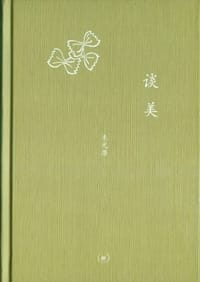 谈美 - 朱光潜
