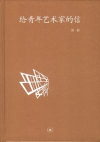 给青年艺术家的信 - 蒋勋