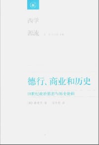 德行、商业和历史 - 波考克