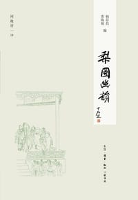 梨园幽韵 - 苏海坡