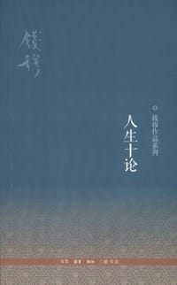 人生十论 - 钱穆