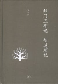 书籍 师门五年记 胡适琐记的封面