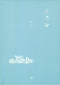 孔子传 - 钱穆