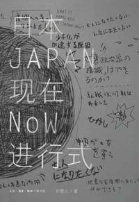 日本现在进行式
