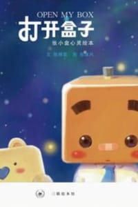 打开盒子 - 陈格雷（文）,陈缘风（图）