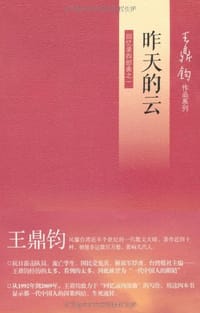 昨天的云 - 王鼎钧