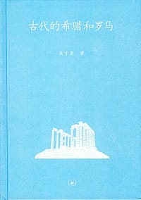 书籍 古代的希腊和罗马的封面