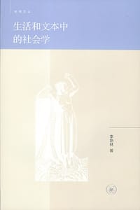 书籍 生活和文本中的社会学的封面
