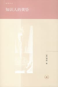 知识人的黄昏 - [美]傅铿