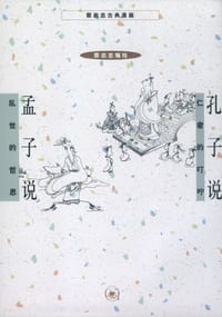 孔子说 孟子说