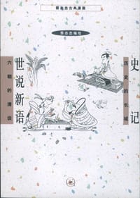史记 世说新语