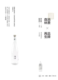 消费森林×品牌再生