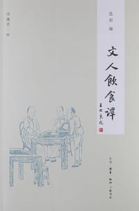 文人饮食谈 - 范用