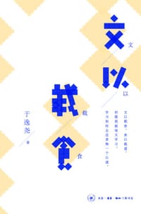 文以载食 - 于逸尧