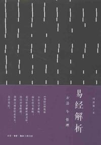 易经解析 - 闵建蜀