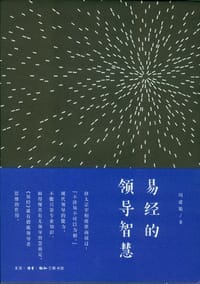 易经的领导智慧