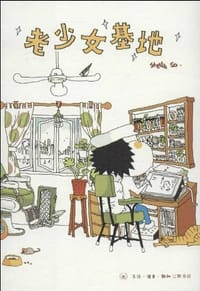 老少女基地