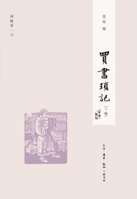 买书琐记（下编） - 范用
