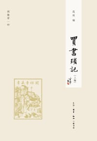 买书琐记（上编） - 范用  编
