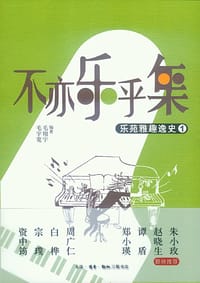 不亦乐乎集：乐苑雅趣逸史①