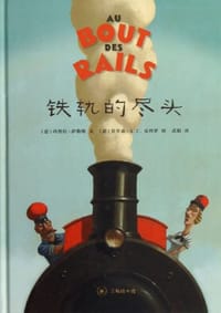 铁轨的尽头 - [ 意] 玛努拉•萨勒维 文