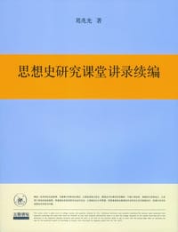 思想史研究课堂讲录续编 - 葛兆光