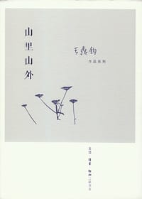 山里山外 - 王鼎钧
