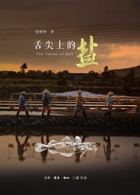 舌尖上的盐 - 徐格林
