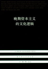 晚期资本主义的文化逻辑 - 詹明信（Fredric Jameson）