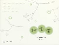树宝宝 - (日)伊势英子 绘著