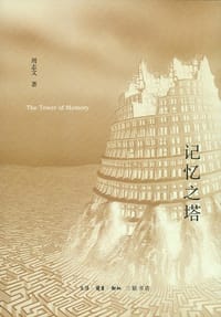 记忆之塔 - 周志文