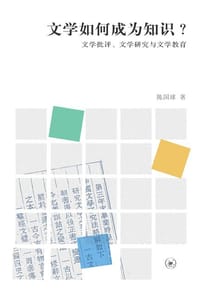 书籍 文学如何成为知识？的封面