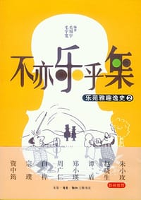 不亦乐乎集：乐苑雅趣逸史②