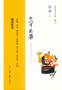 烹宰为乐 - 蔡澜