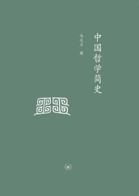 中国哲学简史 - 冯友兰
