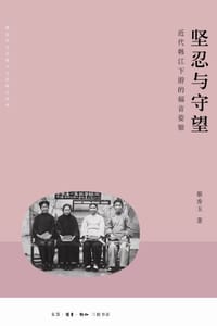 坚忍与守望 - 蔡香玉 著