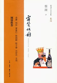 霜鬓何妨 - 蔡澜