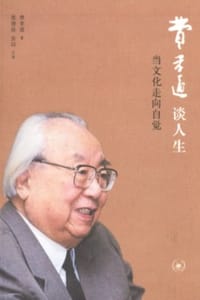 费孝通谈人生