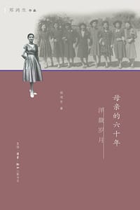 母亲的六十年（郑鸿生作品）